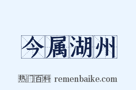 今属湖州是什么意思的图片